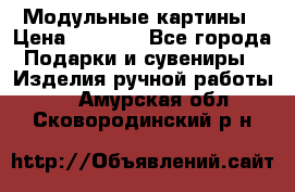 Модульные картины › Цена ­ 1 990 - Все города Подарки и сувениры » Изделия ручной работы   . Амурская обл.,Сковородинский р-н